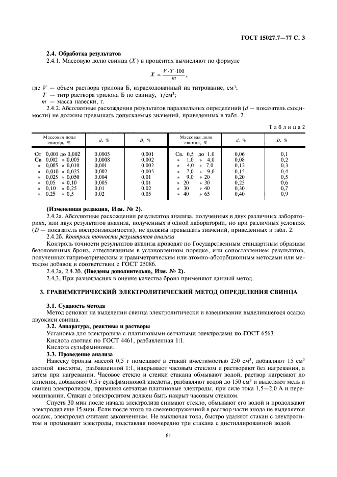 ГОСТ 15027.7-77