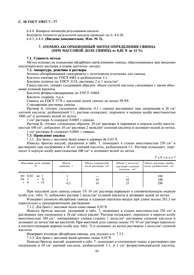 ГОСТ 15027.7-77