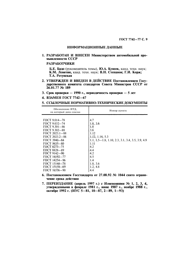 ГОСТ 7742-77