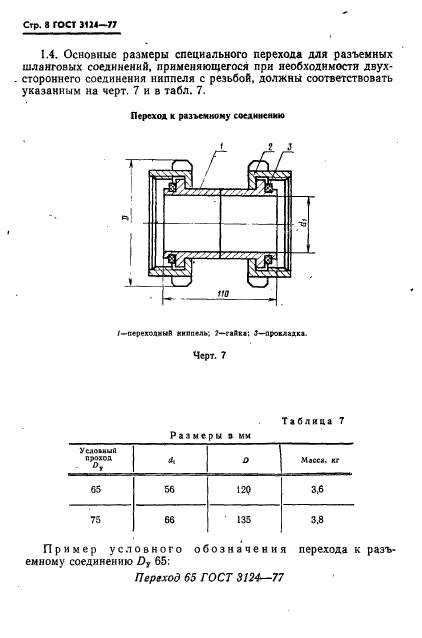 ГОСТ 3124-77