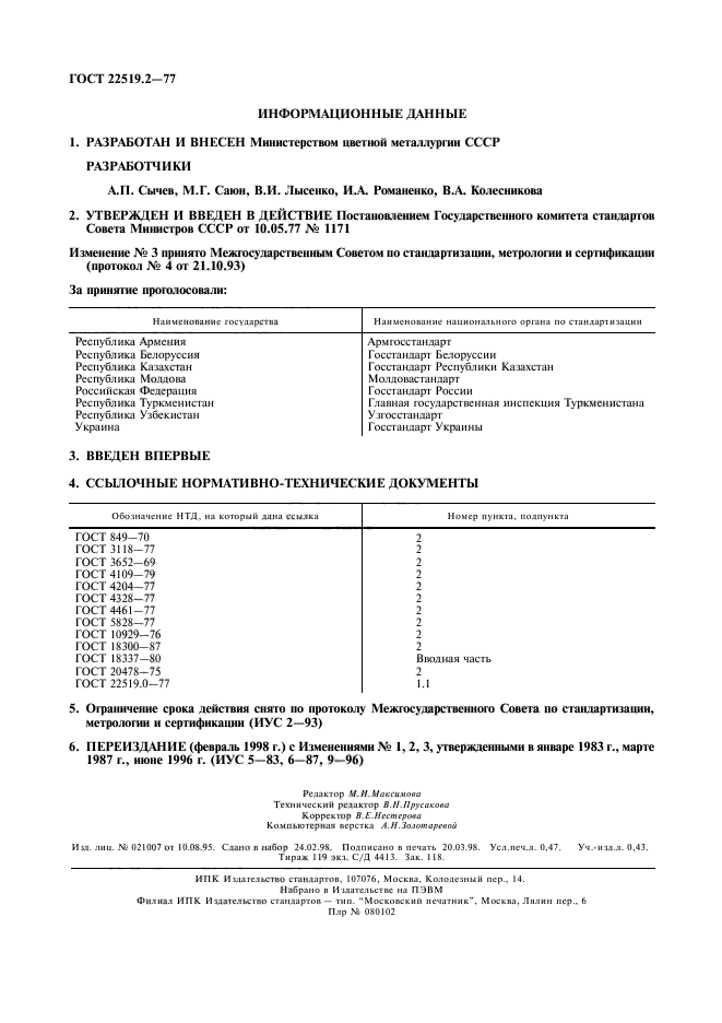 ГОСТ 22519.2-77