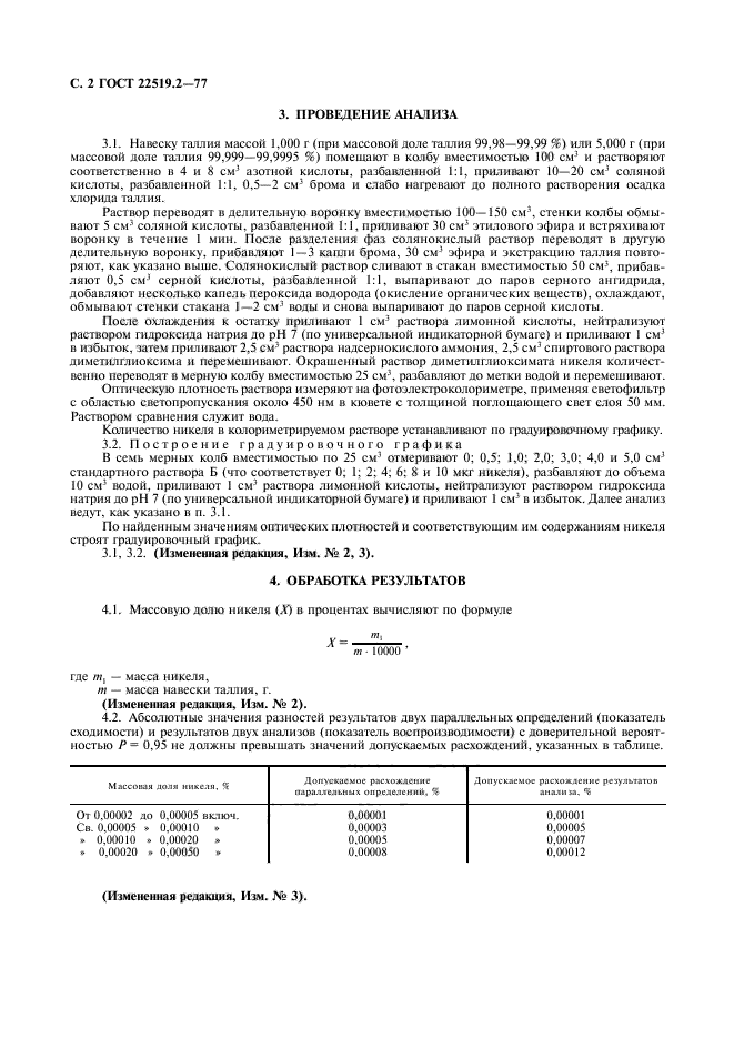 ГОСТ 22519.2-77