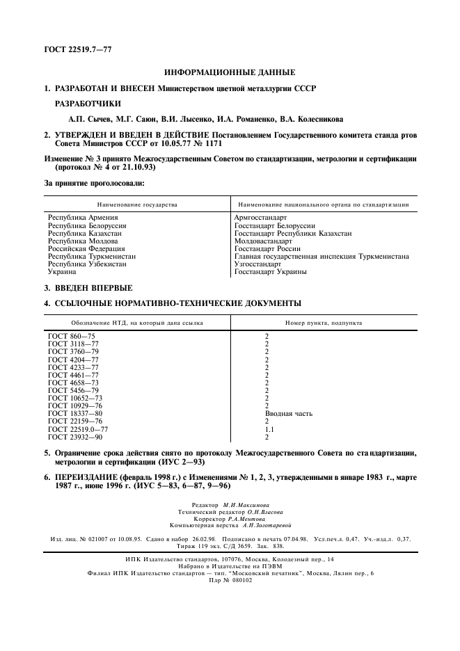 ГОСТ 22519.7-77