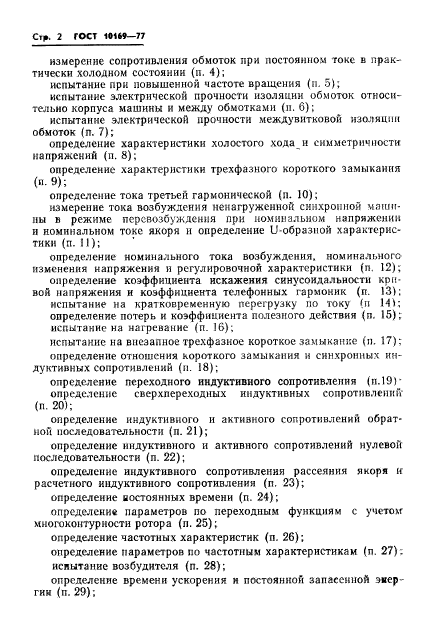 ГОСТ 10169-77