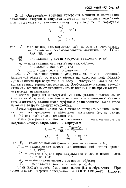 ГОСТ 10169-77