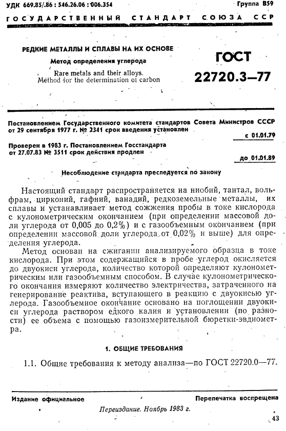 ГОСТ 22720.3-77