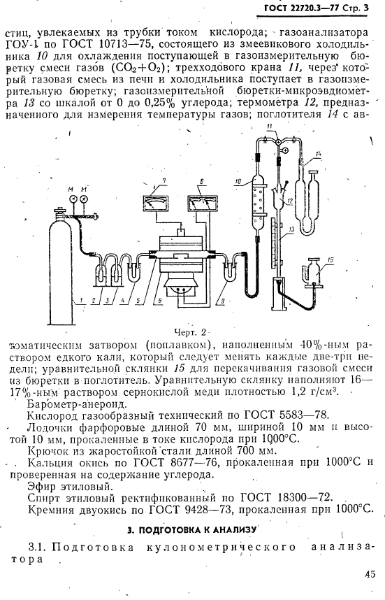 ГОСТ 22720.3-77