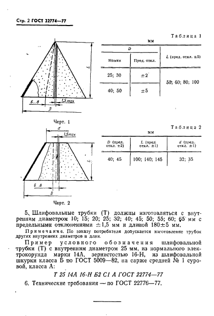 ГОСТ 22774-77