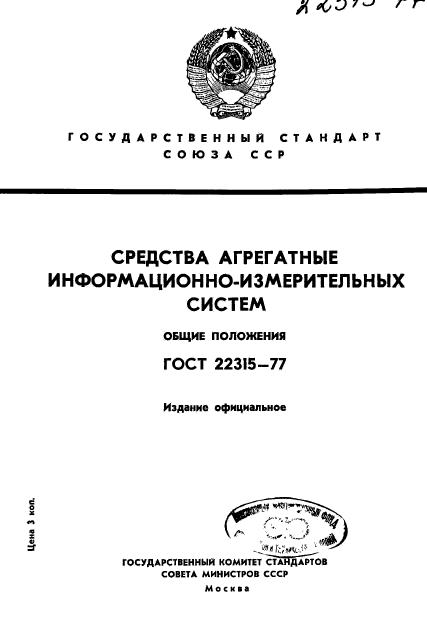 ГОСТ 22315-77