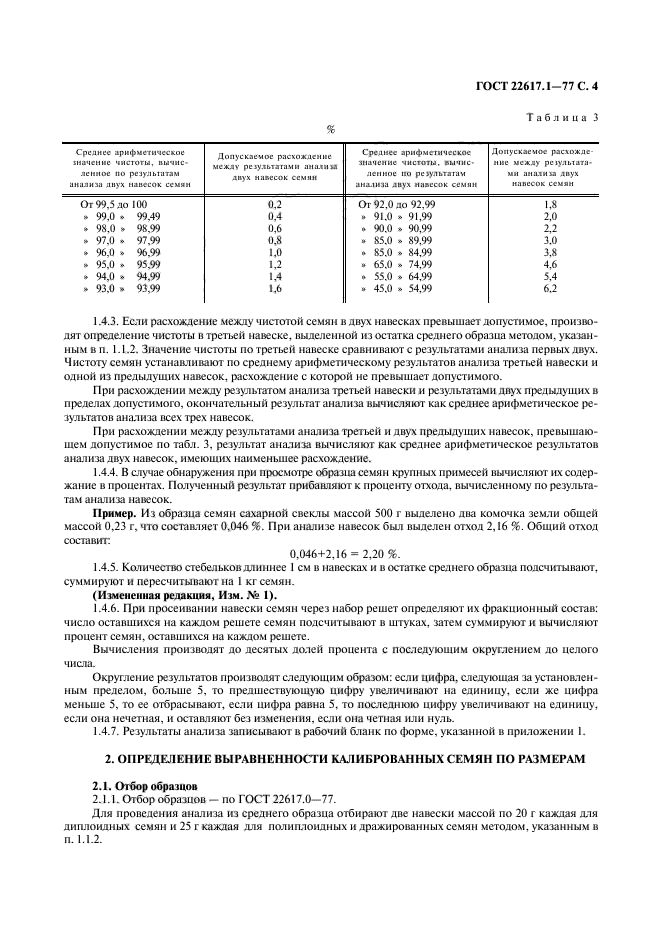 ГОСТ 22617.1-77