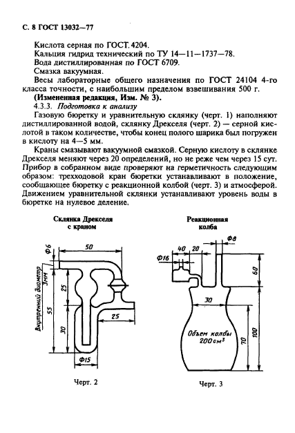 ГОСТ 13032-77