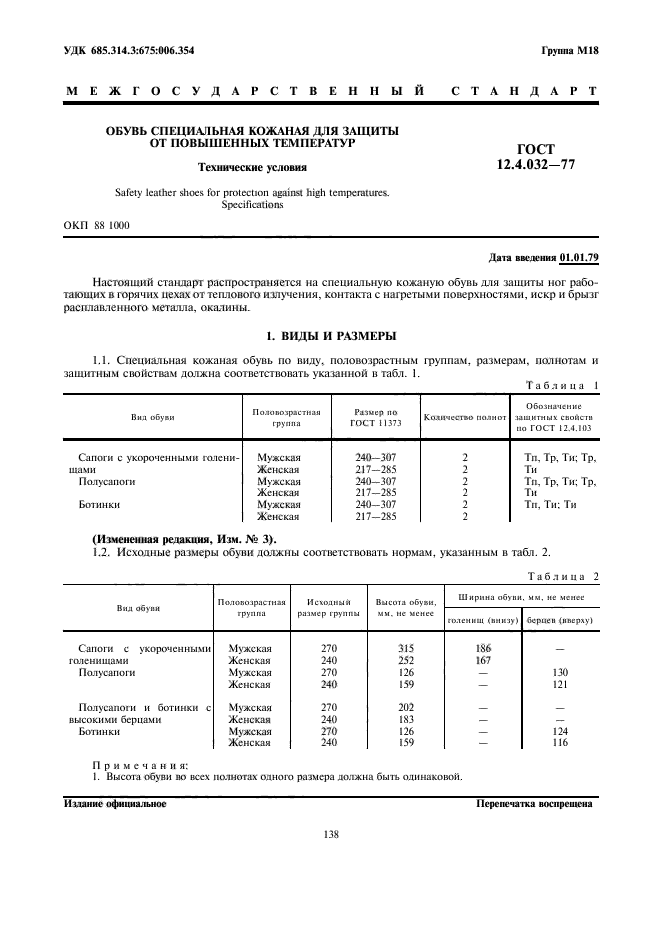 ГОСТ 12.4.032-77