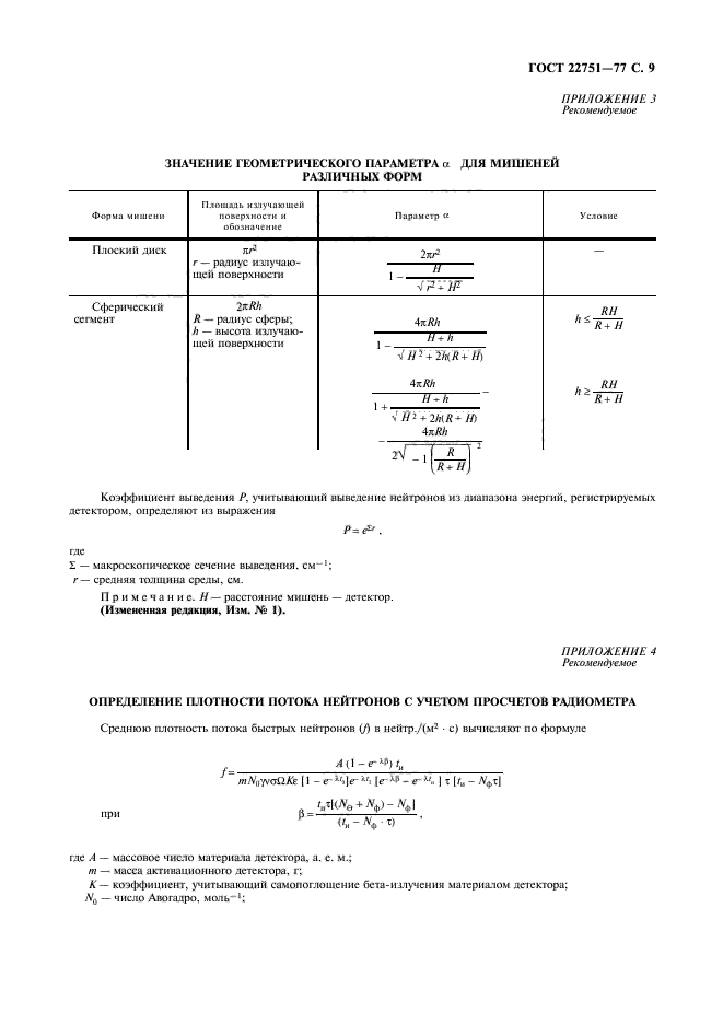 ГОСТ 22751-77