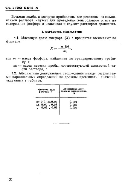 ГОСТ 13201.6-77