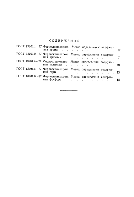 ГОСТ 13201.6-77