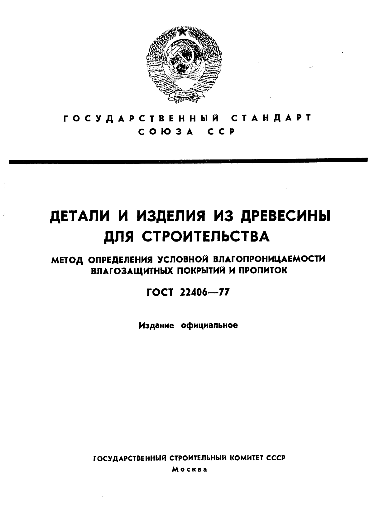 ГОСТ 22406-77