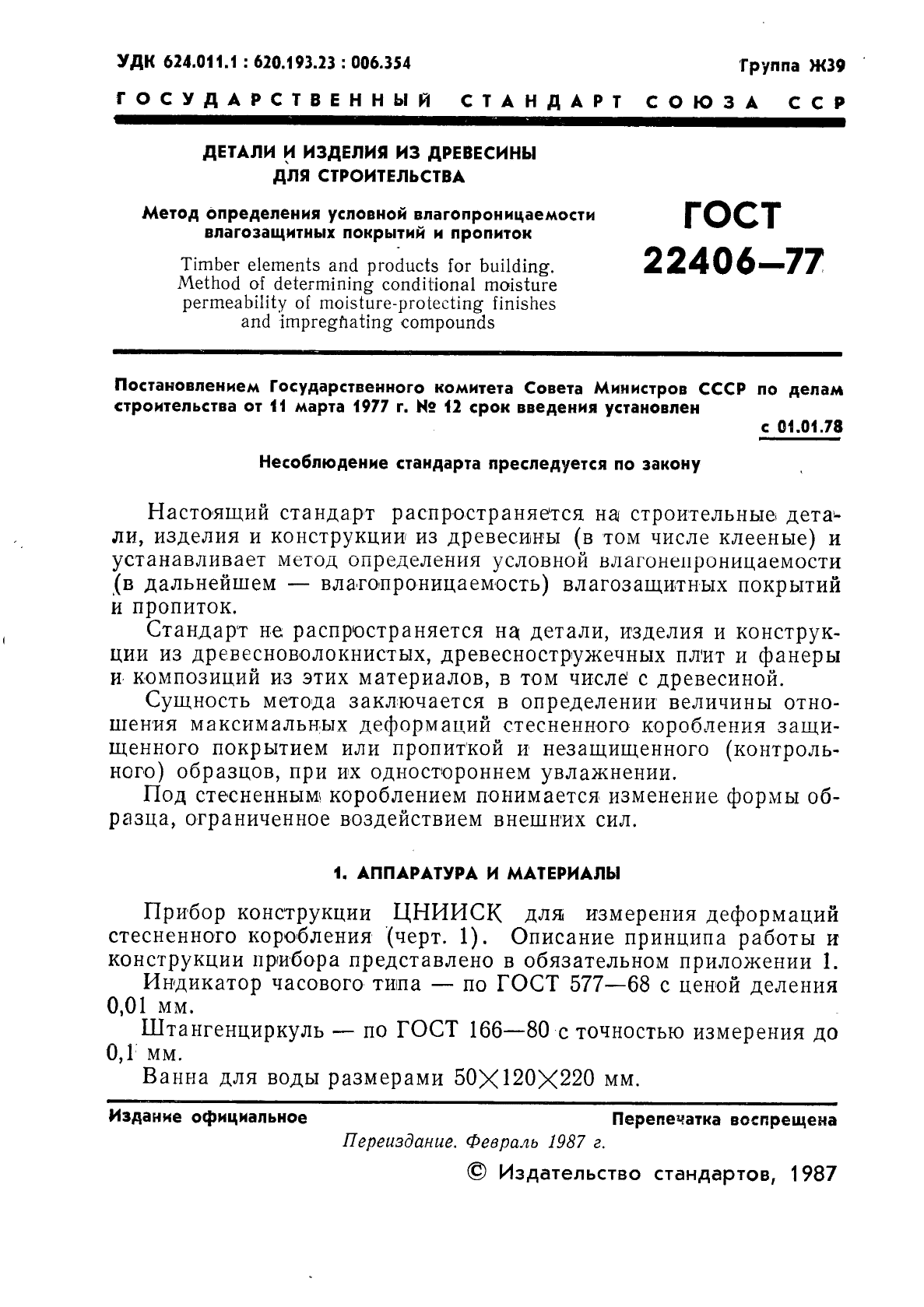 ГОСТ 22406-77