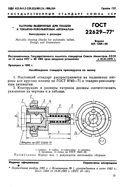 ГОСТ 22629-77