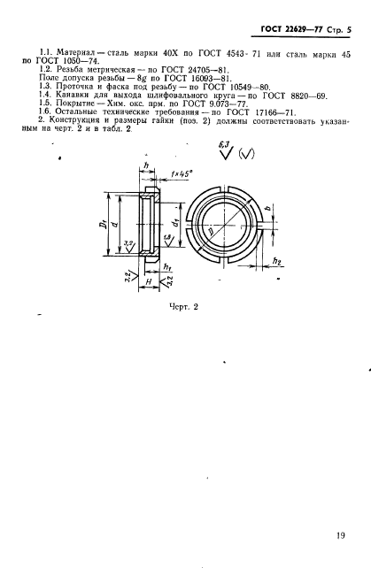 ГОСТ 22629-77