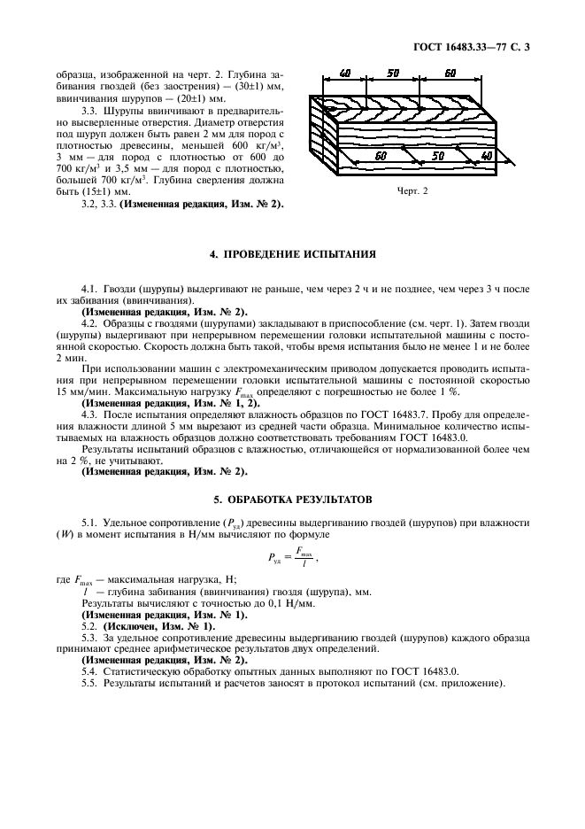 ГОСТ 16483.33-77