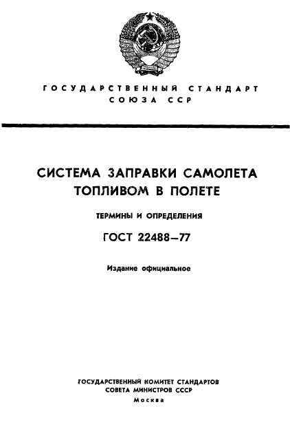 ГОСТ 22488-77