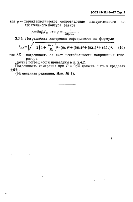 ГОСТ 19438.16-77