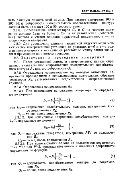 ГОСТ 19438.16-77