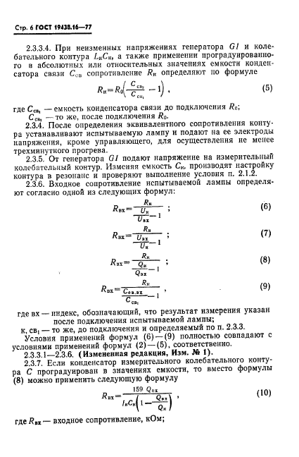 ГОСТ 19438.16-77