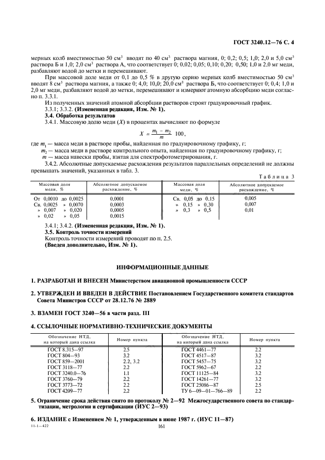 ГОСТ 3240.12-76