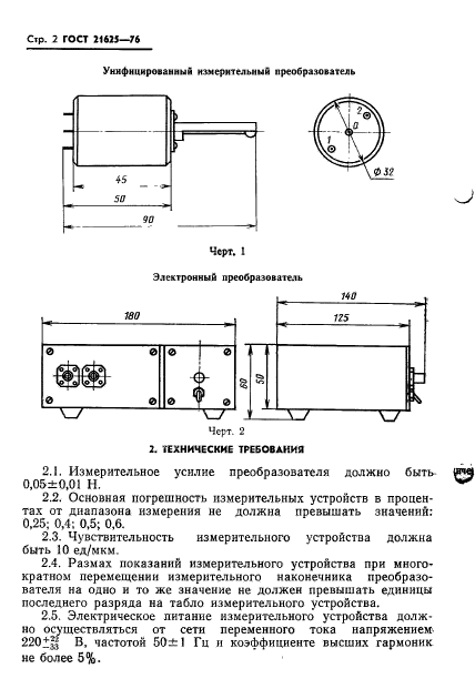 ГОСТ 21625-76