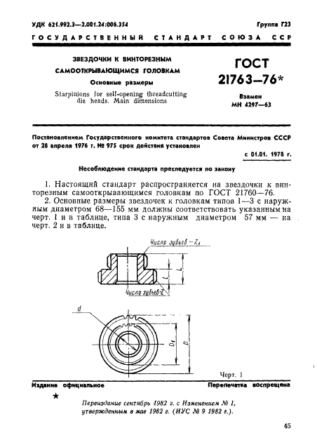 ГОСТ 21763-76