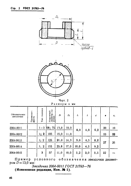 ГОСТ 21763-76