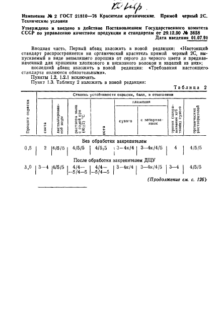 ГОСТ 21810-76