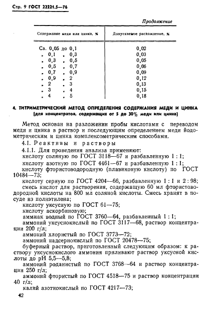 ГОСТ 22221.5-76