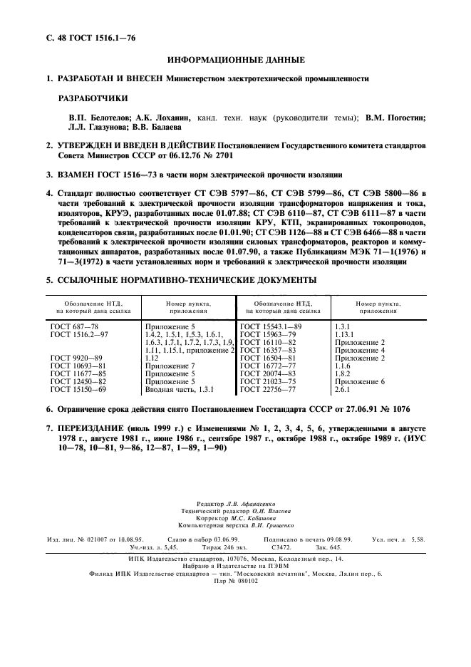 ГОСТ 1516.1-76