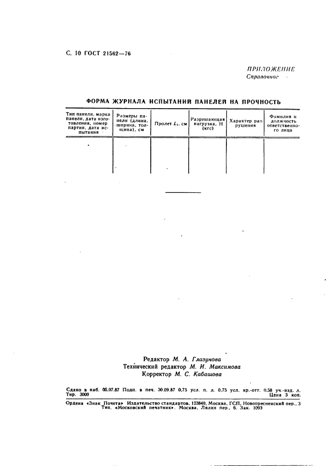 ГОСТ 21562-76