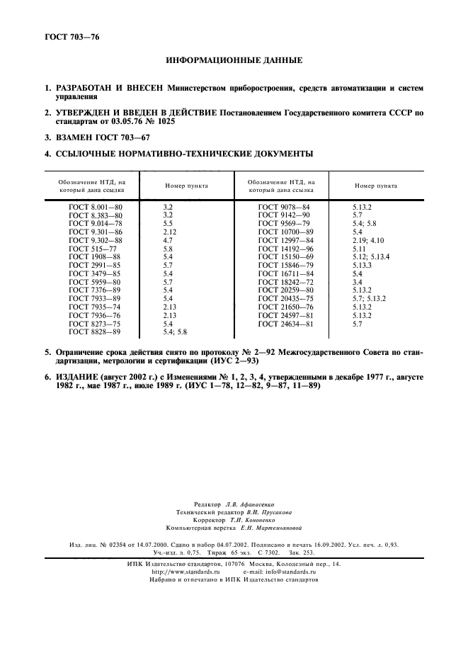 ГОСТ 703-76