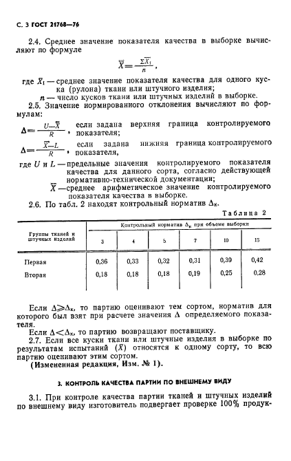 ГОСТ 21768-76