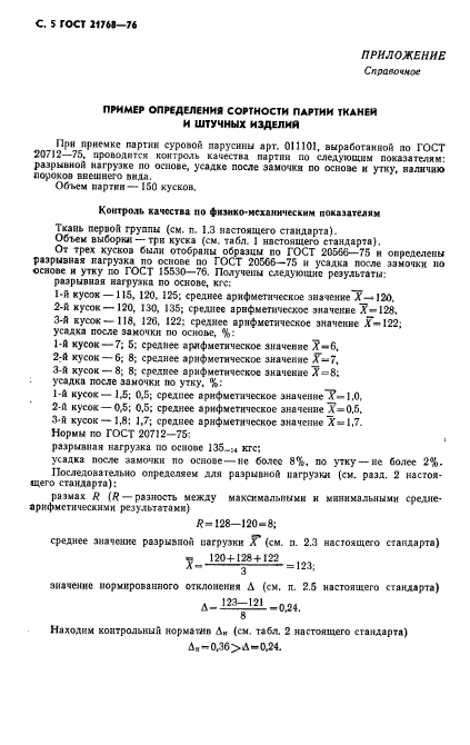 ГОСТ 21768-76