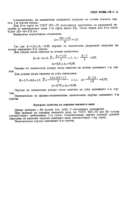 ГОСТ 21768-76