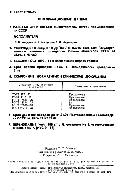 ГОСТ 21768-76