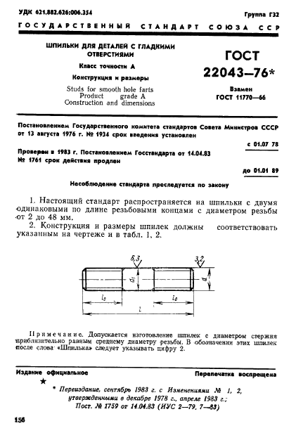 ГОСТ 22043-76