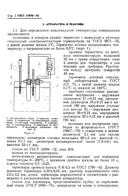 ГОСТ 21970-76