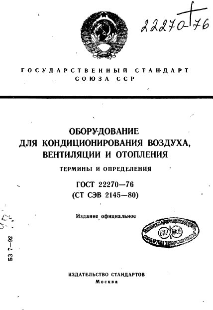 ГОСТ 22270-76