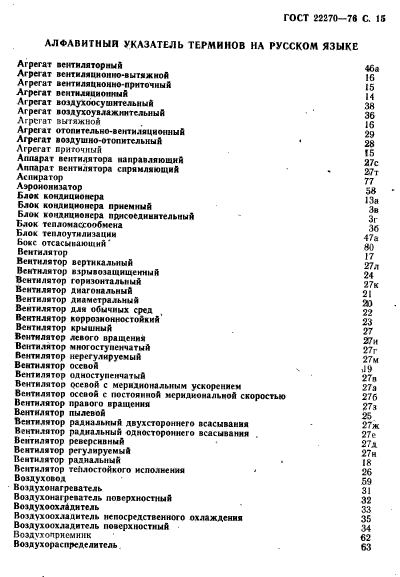 ГОСТ 22270-76