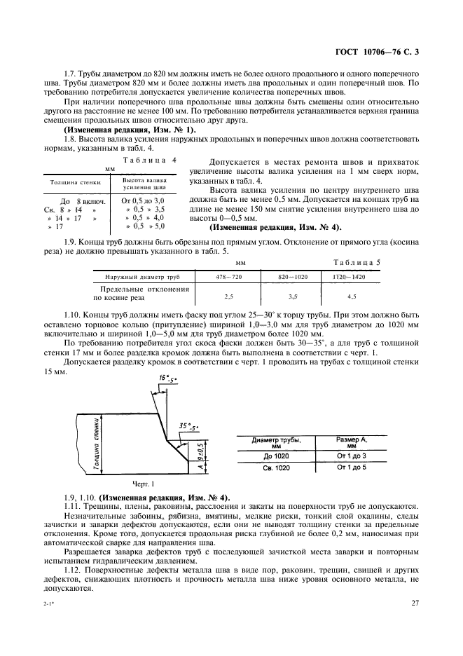 ГОСТ 10706-76