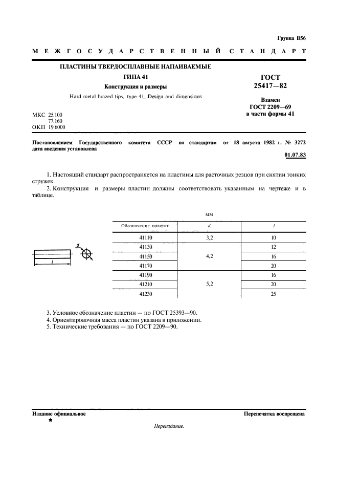 ГОСТ 25417-82