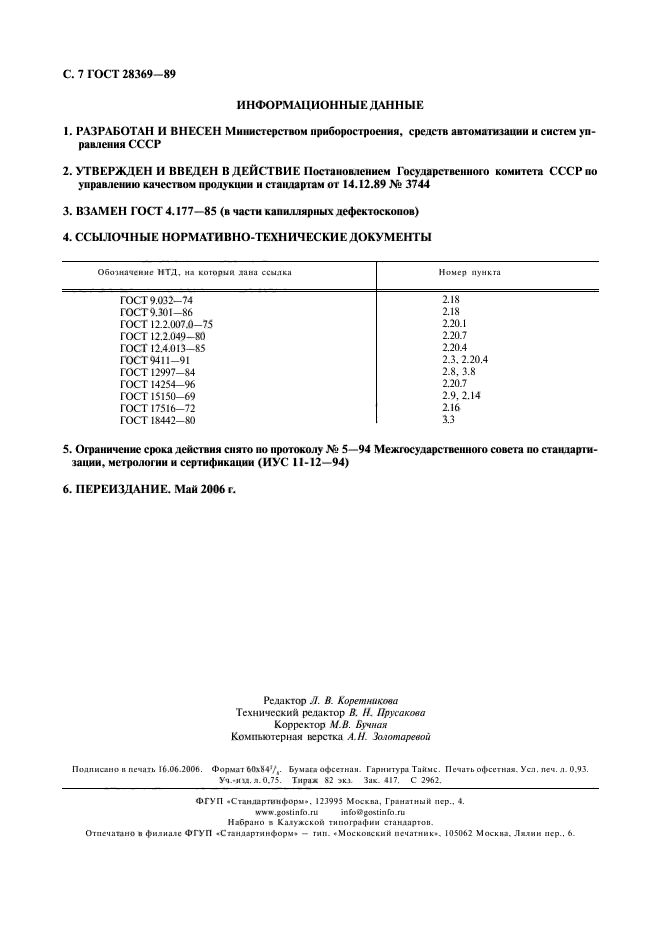 ГОСТ 28369-89