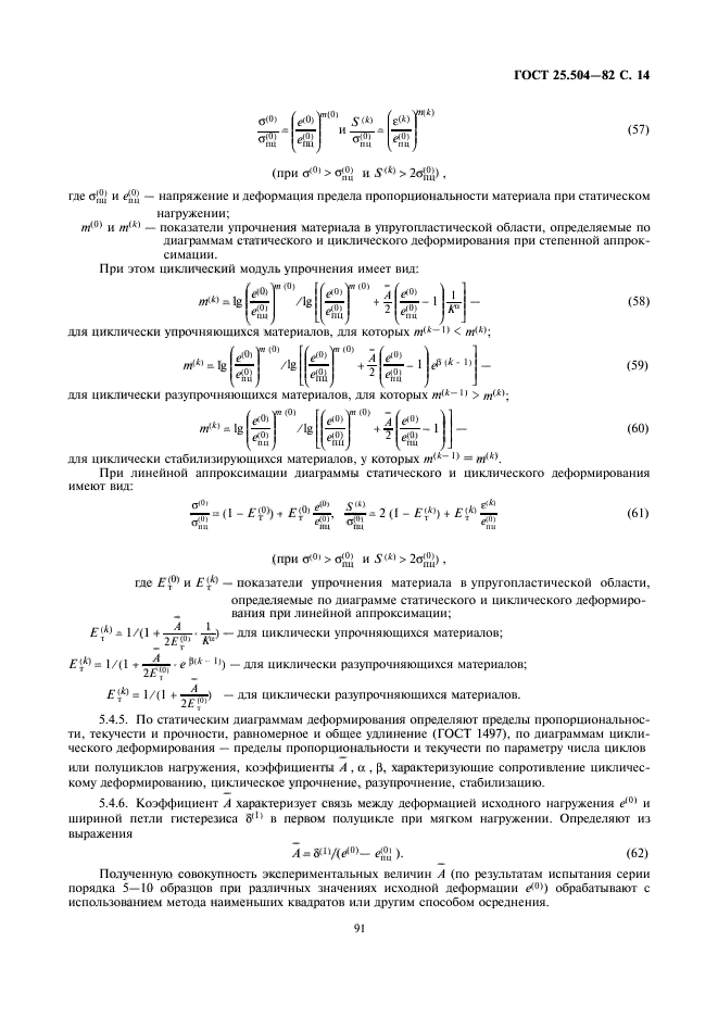 ГОСТ 25.504-82