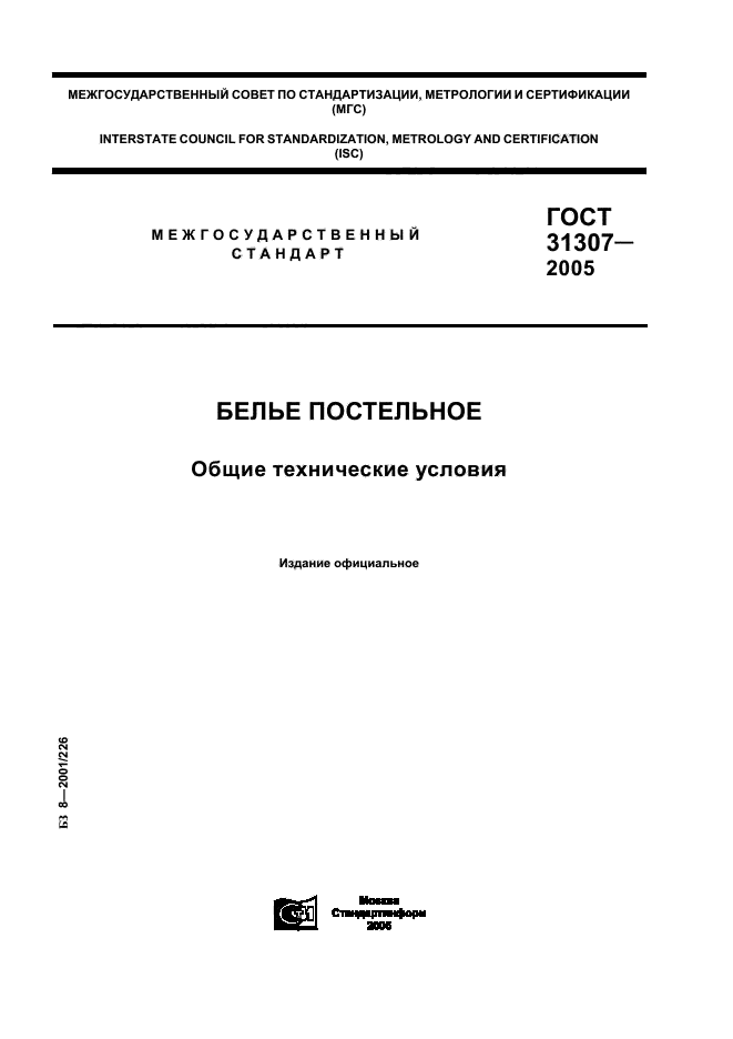 ГОСТ 31307-2005